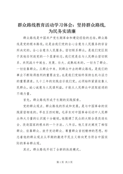 群众路线教育活动学习体会：坚持群众路线,为民务实清廉.docx