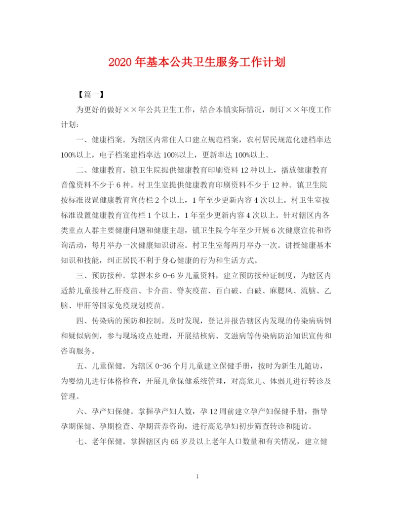 精编之年基本公共卫生服务工作计划2.docx
