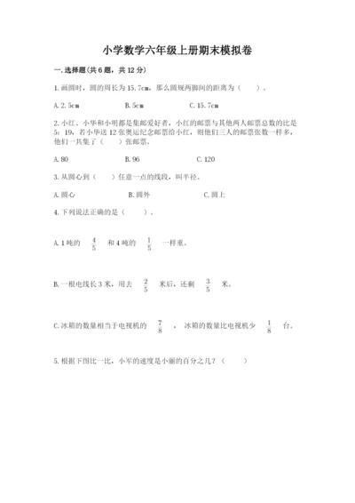 小学数学六年级上册期末模拟卷含答案解析.docx