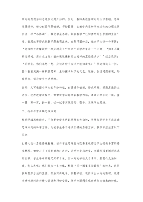 小学数学教学活动中思维能力的培养.docx