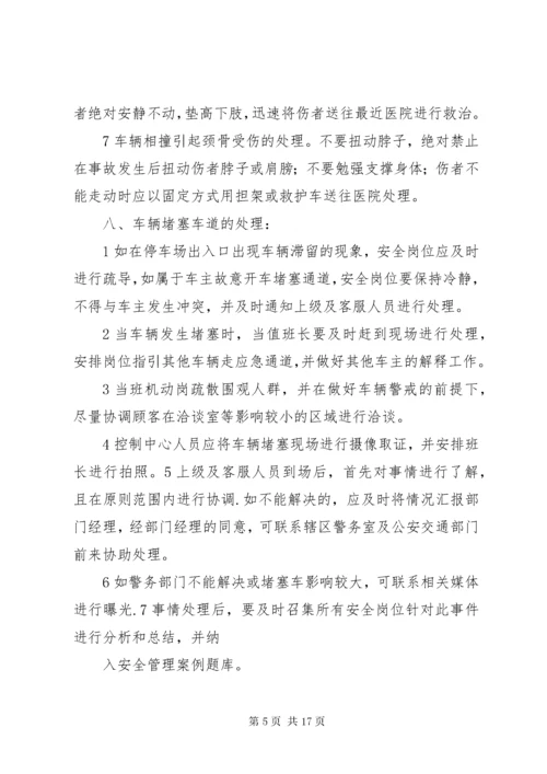 停车场突发事件处理预案.docx