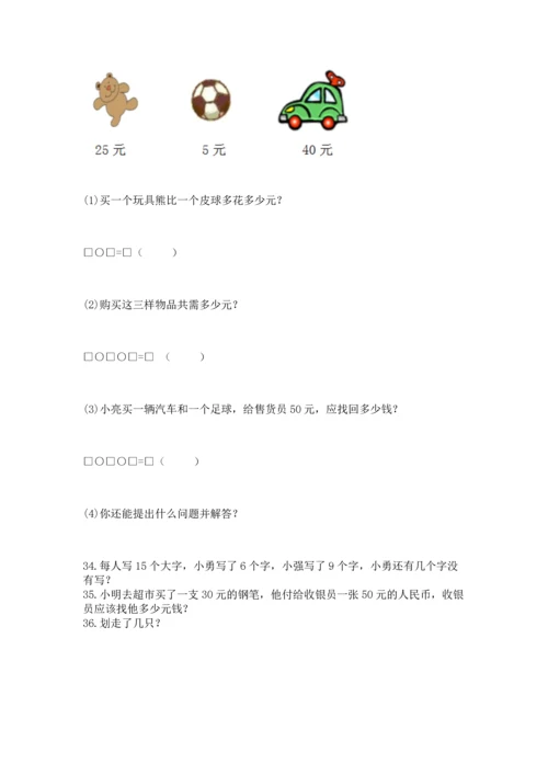 一年级下册数学解决问题100道（模拟题）word版.docx