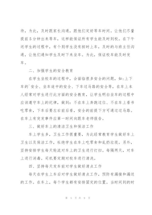 幼儿园跟车老师工作总结5篇.docx