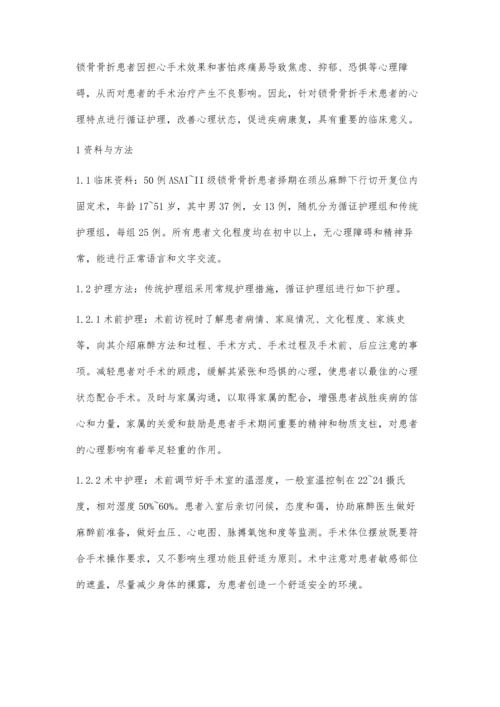 循证护理对锁骨骨折手术患者的心理影响.docx