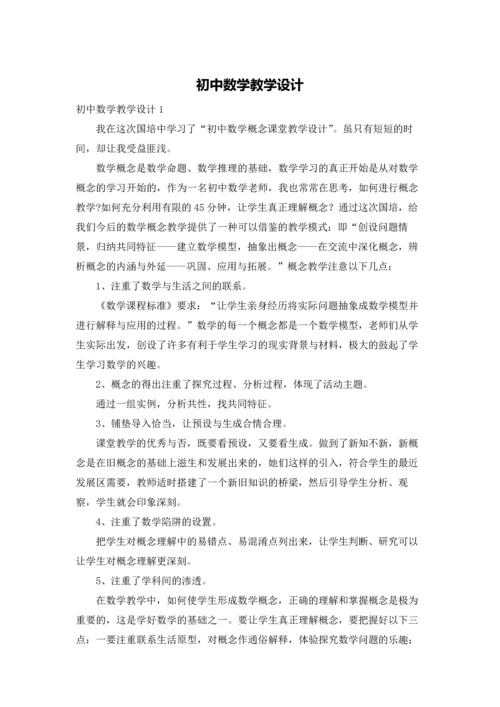 初中数学教学设计.docx