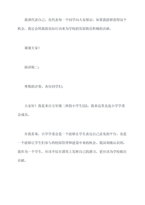 小学学委会竞聘演讲稿