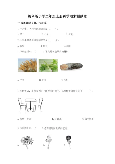 教科版小学二年级上册科学期末测试卷含答案【培优b卷】.docx