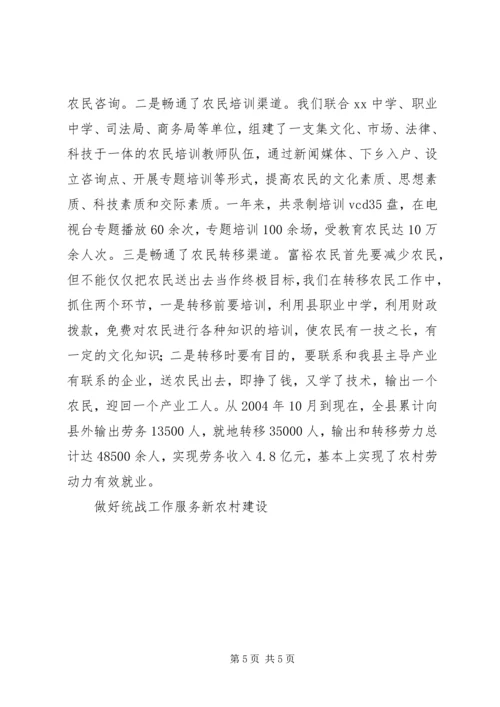 做好统战工作服务新农村建设 (3).docx