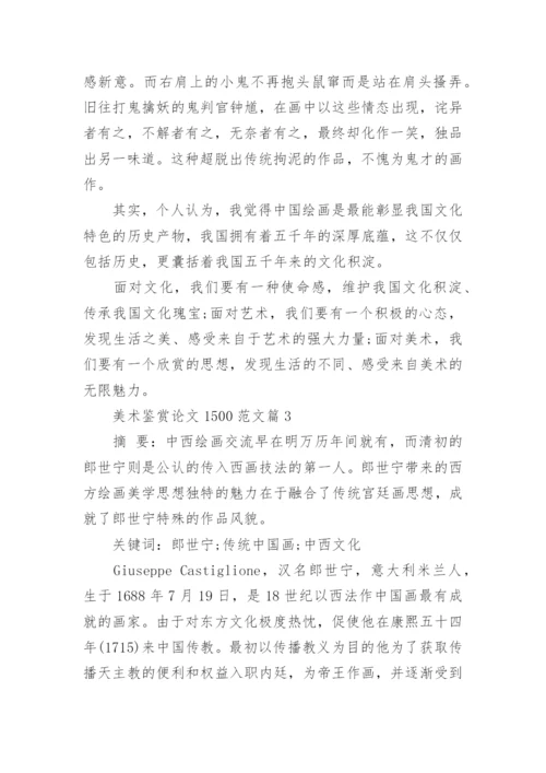 关于美术鉴赏论文1500范文最新.docx