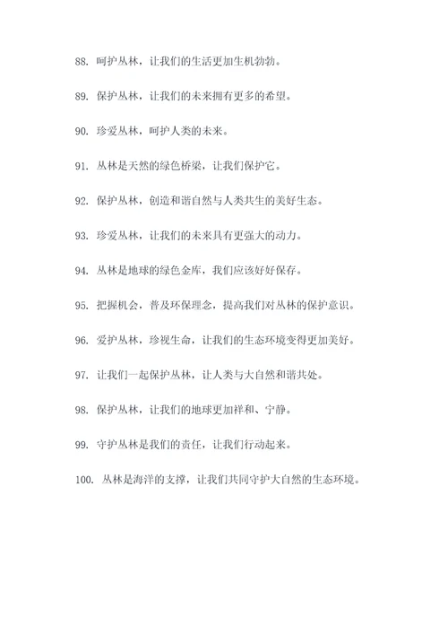 丛林为主题的口号
