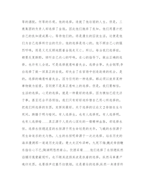 关于选择的议论文.docx