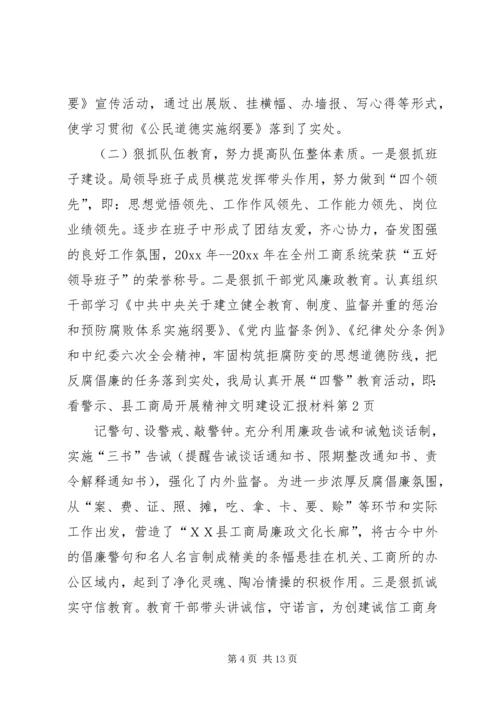 县工商局开展精神文明建设汇报材料 (2).docx