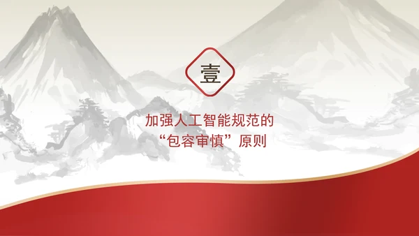 人工智能规范的灵活性与前瞻性专题党课PPT课件