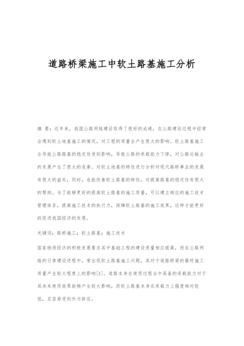 道路桥梁施工中软土路基施工分析-1.docx