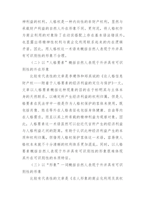 人格特征的民法学诠释研究论文.docx