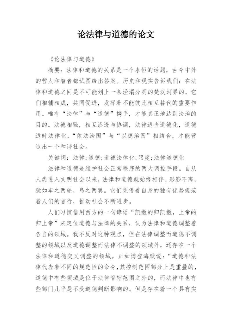 论法律与道德的论文.docx