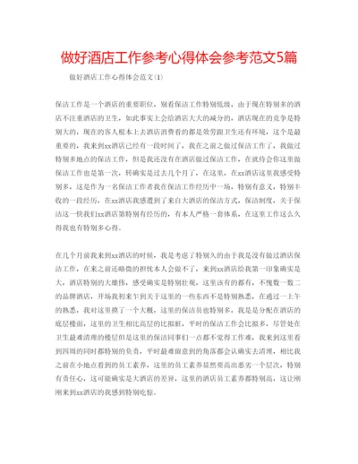 精编做好酒店工作参考心得体会参考范文5篇.docx