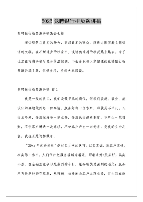2022竞聘银行柜员演讲稿 72