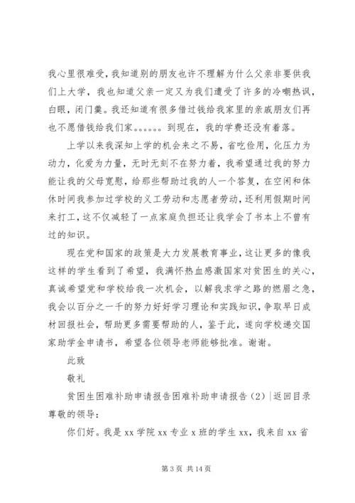 困难补助申请报告4篇.docx