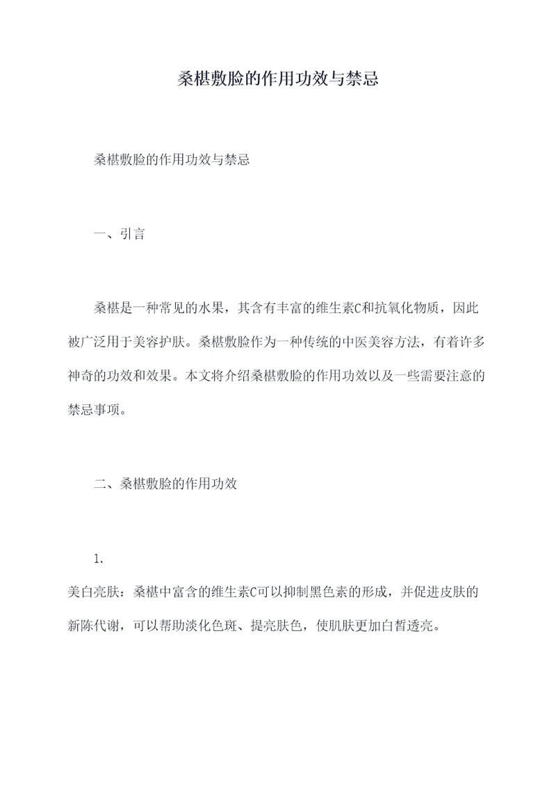 桑椹敷脸的作用功效与禁忌