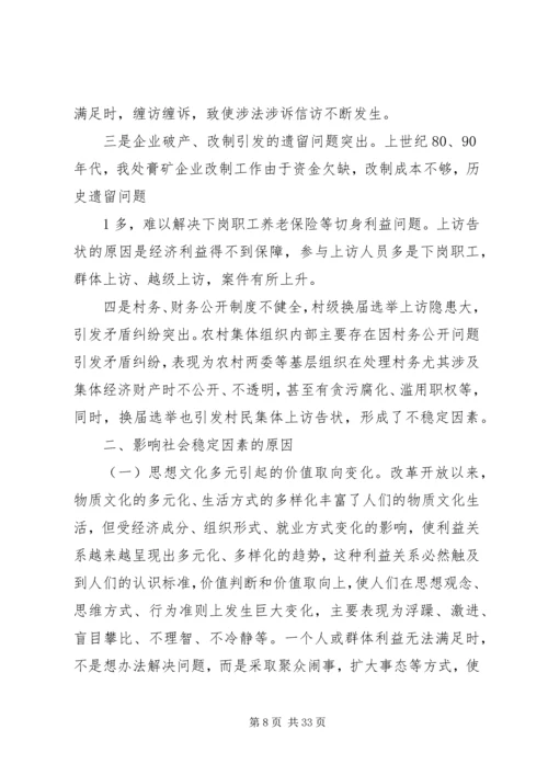 关于维护农村社会稳定问题的对策与建议1剖析.docx