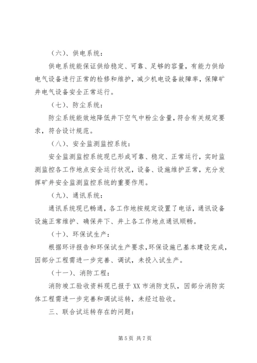 联合试运转延期方案.docx