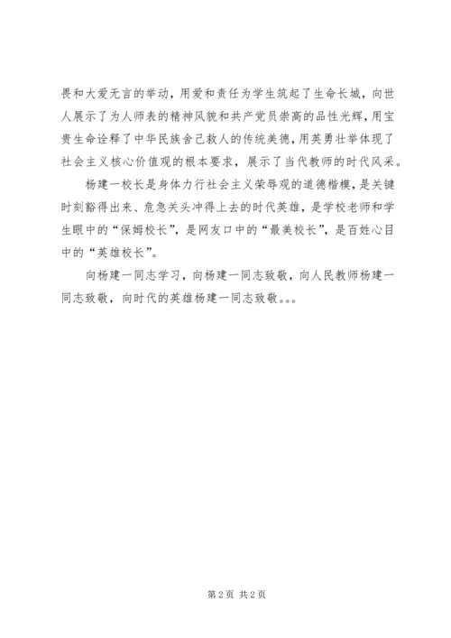 学习“最美校长”杨建一英雄事迹体会 (7).docx