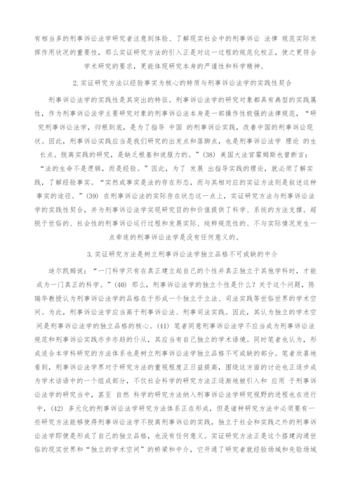 刑事诉讼法学研究方法的转型.docx