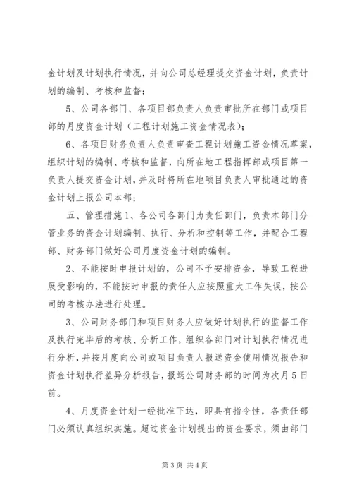 公司资金计划管理制度.docx