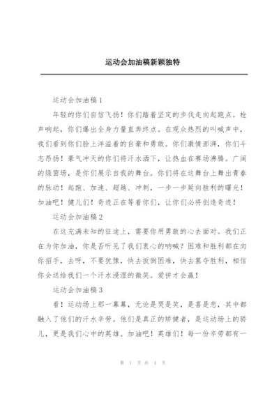 运动会加油稿新颖独特.docx