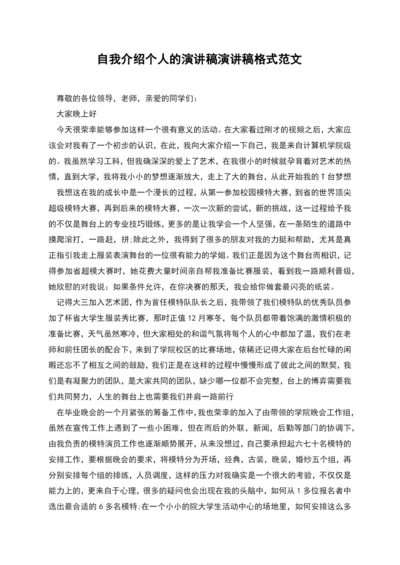 自我介绍个人的演讲稿演讲稿格式范文.docx