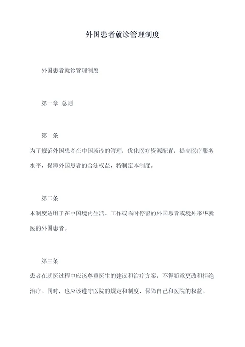 外国患者就诊管理制度