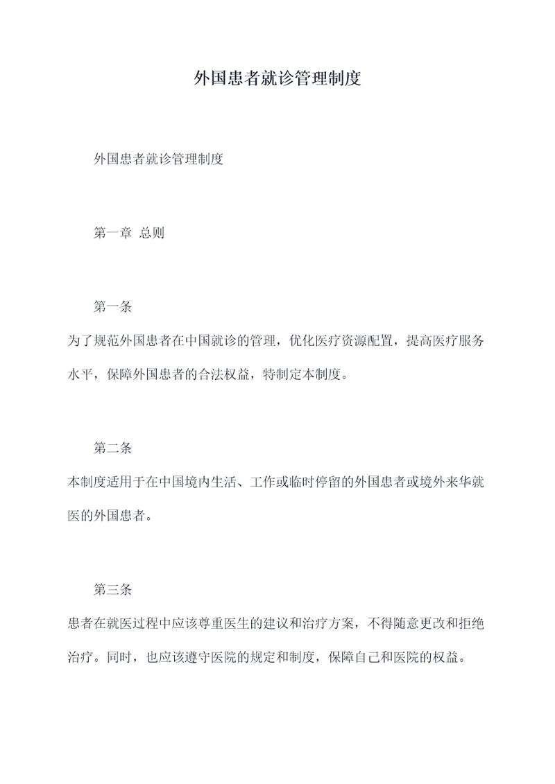 外国患者就诊管理制度