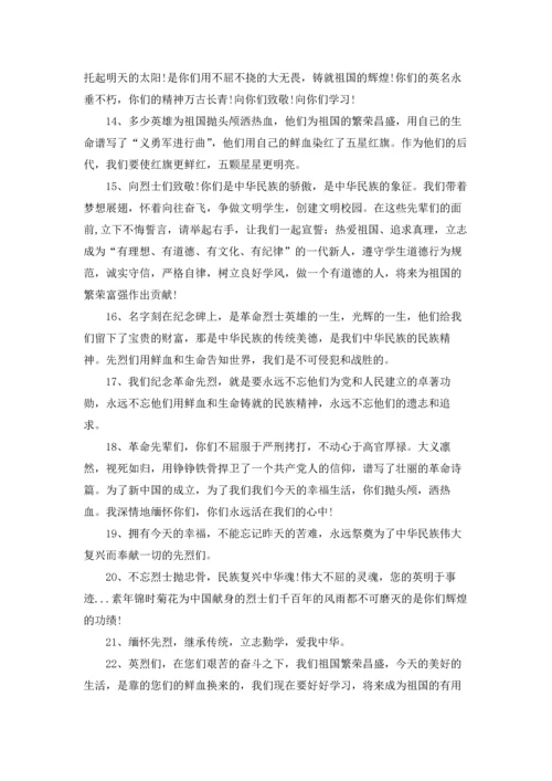 清明祭英烈2022寄语留言.docx