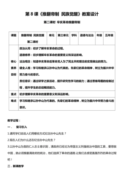 （核心素养目标）8.2 推翻帝制 民族觉醒  第二课时  教案设计