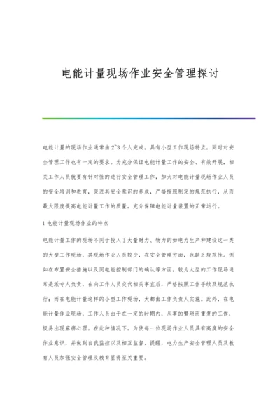 电能计量现场作业安全管理探讨.docx