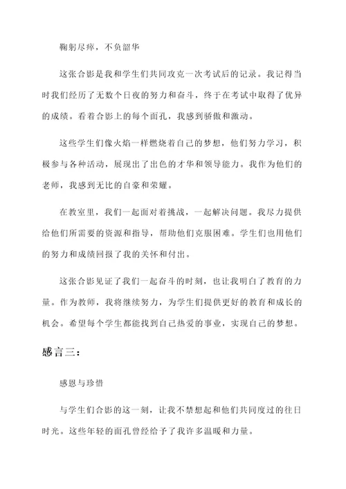 师生合影后的感言