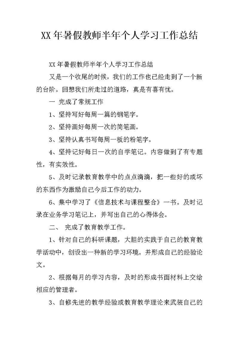 XX年暑假教师半年个人学习工作总结