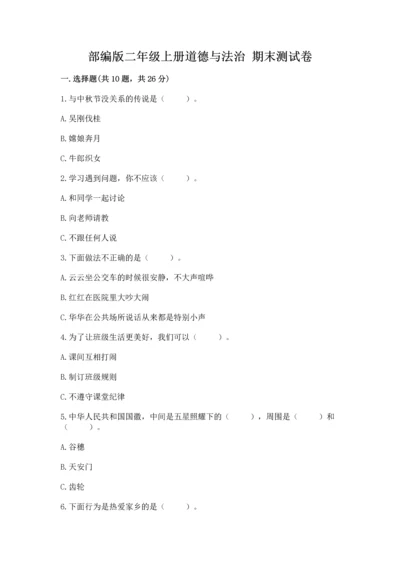 部编版二年级上册道德与法治 期末测试卷附完整答案（典优）.docx
