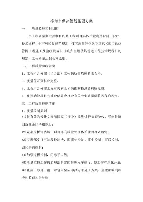 关键工程供热管网监理专题方案.docx