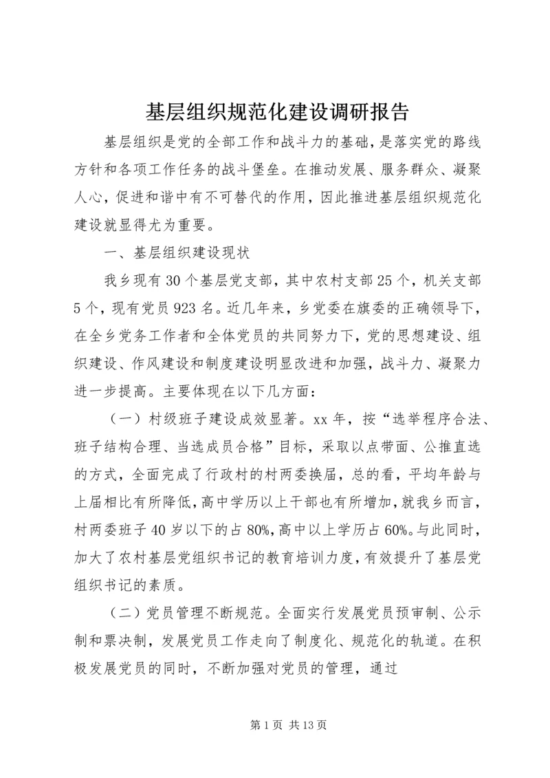 基层组织规范化建设调研报告 (3).docx