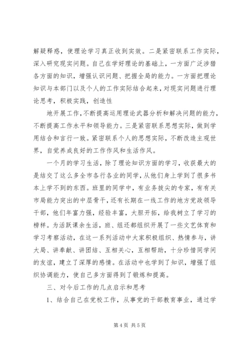 学习小结党校中青班 (4).docx