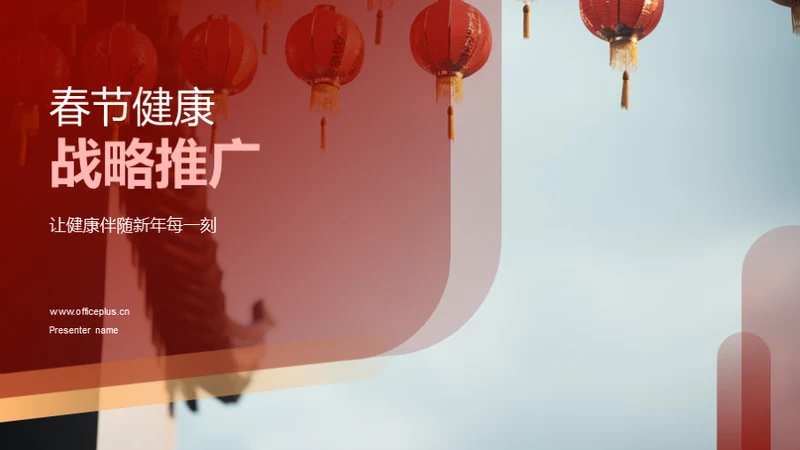 春节健康战略推广