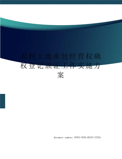 农村土地承包经营权确权登记颁证工作实施方案