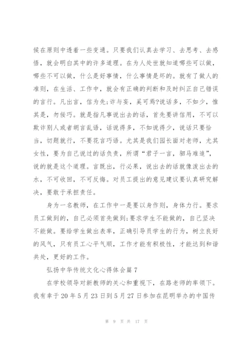 弘扬中华传统文化心得体会大全15篇.docx