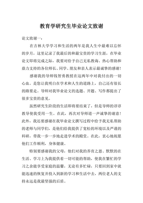 教育学研究生毕业论文致谢