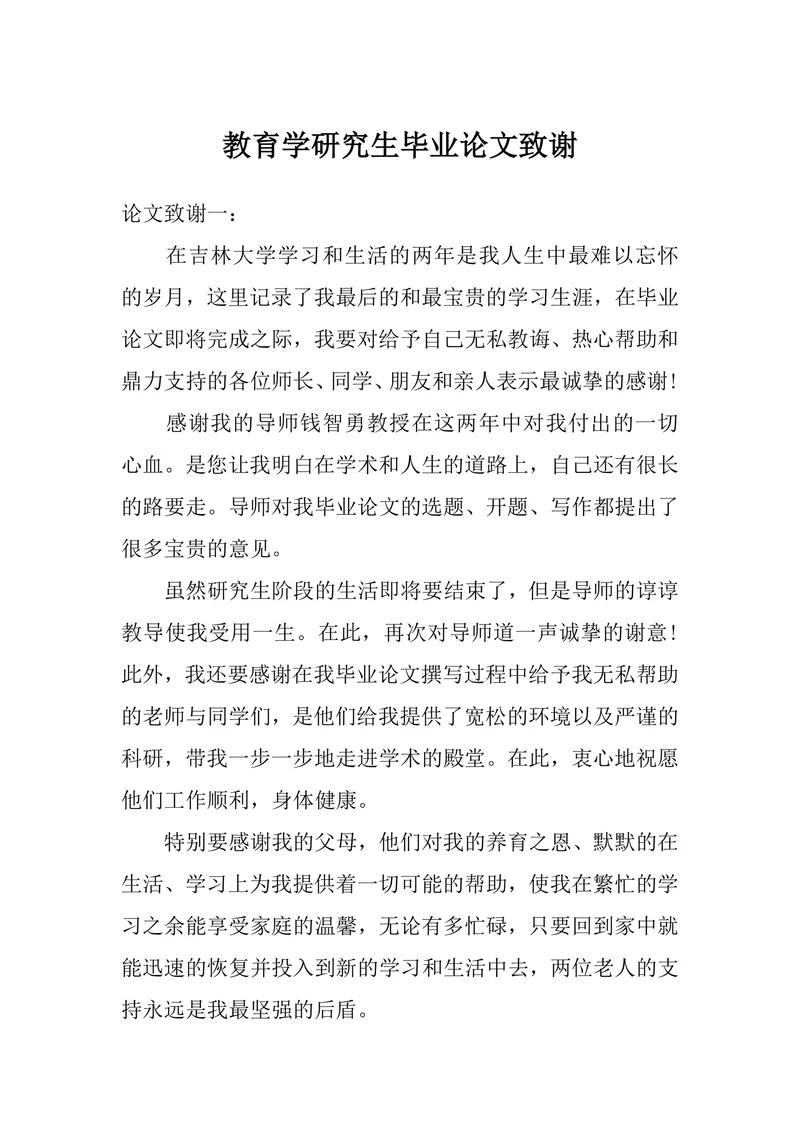 教育学研究生毕业论文致谢