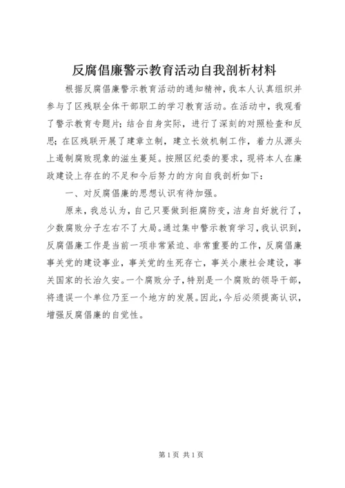 反腐倡廉警示教育活动自我剖析材料 (2).docx