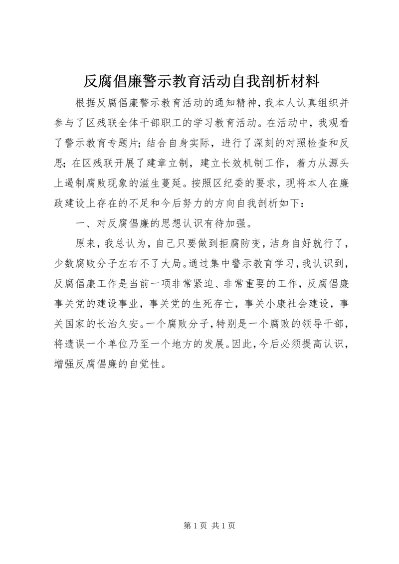 反腐倡廉警示教育活动自我剖析材料 (2).docx