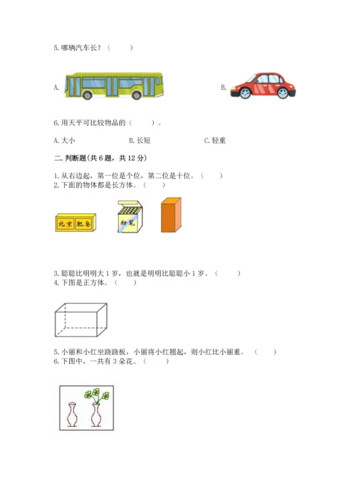 人教版一年级上册数学期中测试卷学生专用.docx